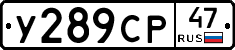 У289СР47 - 