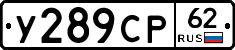 У289СР62 - 