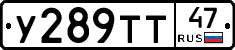 У289ТТ47 - 
