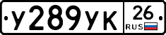 У289УК26 - 