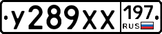 У289ХХ197 - 