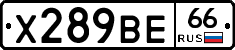 Х289ВЕ66 - 