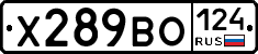 Х289ВО124 - 