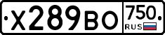 Х289ВО750 - 