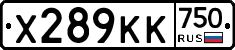 Х289КК750 - 