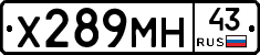 Х289МН43 - 