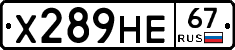 Х289НЕ67 - 