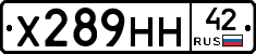 Х289НН42 - 
