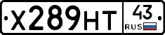Х289НТ43 - 
