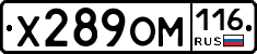 Х289ОМ116 - 