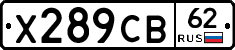 Х289СВ62 - 