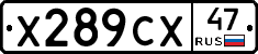 Х289СХ47 - 