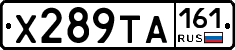 Х289ТА161 - 