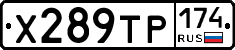 Х289ТР174 - 