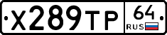 Х289ТР64 - 
