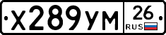 Х289УМ26 - 