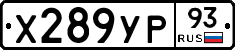 Х289УР93 - 
