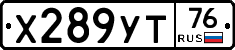 Х289УТ76 - 