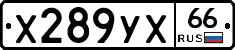 Х289УХ66 - 