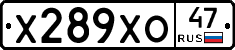 Х289ХО47 - 