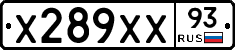 Х289ХХ93 - 