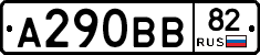 А290ВВ82 - 