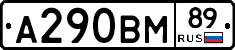 А290ВМ89 - 