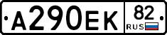 А290ЕК82 - 