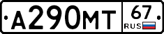 А290МТ67 - 