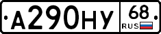 А290НУ68 - 