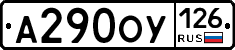 А290ОУ126 - 