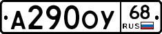 А290ОУ68 - 