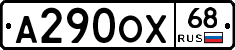 А290ОХ68 - 