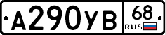 А290УВ68 - 