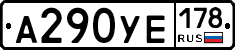 А290УЕ178 - 