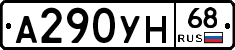 А290УН68 - 