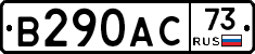В290АС73 - 