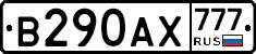 В290АХ777 - 