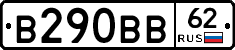 В290ВВ62 - 