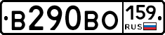 В290ВО159 - 