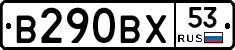 В290ВХ53 - 