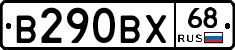 В290ВХ68 - 