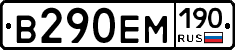 В290ЕМ190 - 