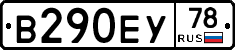 В290ЕУ78 - 