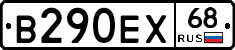 В290ЕХ68 - 
