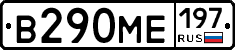 В290МЕ197 - 