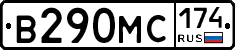 В290МС174 - 