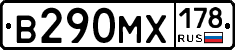 В290МХ178 - 