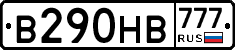 В290НВ777 - 