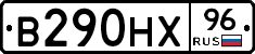В290НХ96 - 